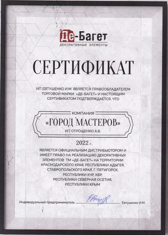Сертификат Де-Багет