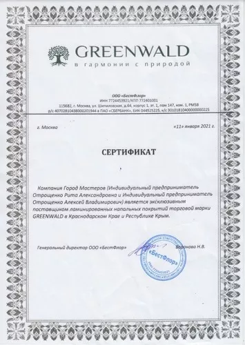 Сертификат Greenwald